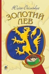 Золотий Лев : повість - Опільський Ю. - (НК Богдан)
