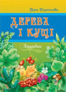 Дерева і кущі: Загадки. - Паронова В.І. - (НК Богдан)