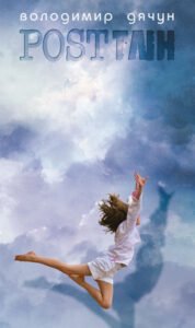 ПОСTТЛІН, АБО... - Дячун В.К. - (НК Богдан)
