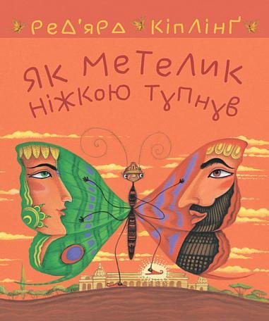 Як метелик ніжкою тупнув – Кіплінґ Р. – (НК Богдан) — обкладинка книги
