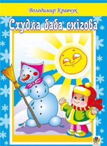 Схудла баба снігова. Вірші. - Кравчук В.Я. - (НК Богдан)