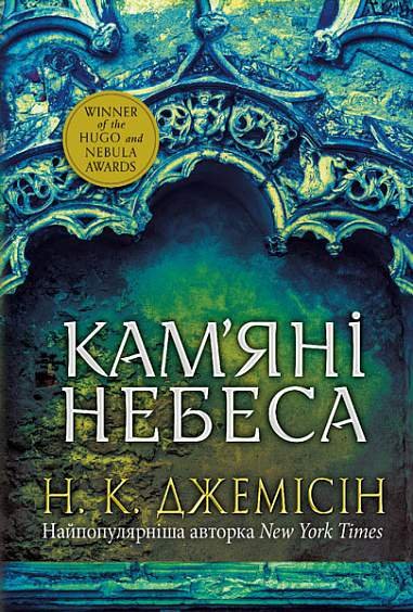 Розламана земля. Кам’яні небеса : роман : Кн. 3 – Нора K.Д. – (НК Богдан) — обкладинка книги