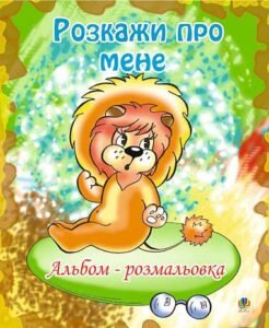 Розкажи про мене. Альбом-розмальовка. - Золотник О.В. - (НК Богдан)