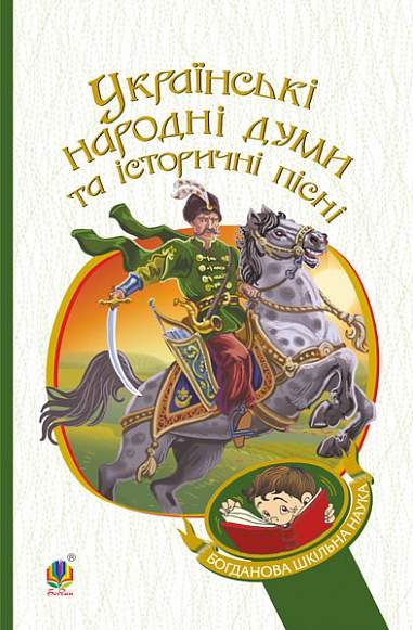 Українські народні думи та історичні пісні – – (НК Богдан) — обкладинка книги