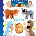 Різдво - Бомон Е. та ін. - (НК Богдан)