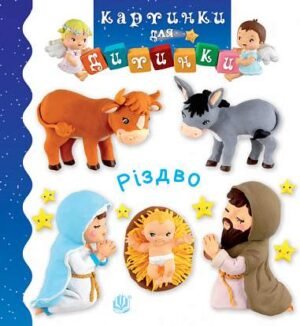 Різдво – Бомон Е. та ін. – (НК Богдан) — обкладинка книги