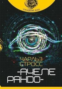 Ачелерандо : роман - Стросс Ч. - (НК Богдан)