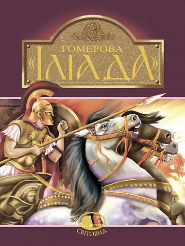 Гомерова “Іліада” – Гловацька К. – (НК Богдан) — обкладинка книги
