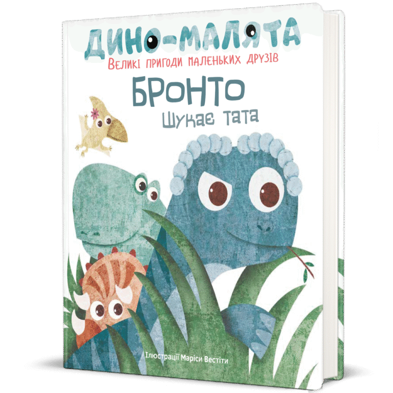 Дино-малята. Бронто шукає тата – Віта Левицька — обкладинка книги