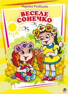 Веселе сонечко. Вірші. - Розбіцька М. - (НК Богдан)