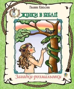 Жінки в Біблії. Загадки-розмальовки. - Кізілова Г.О. - (НК Богдан)