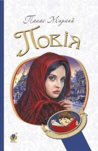 Повія : роман - Мирний П. - (НК Богдан)