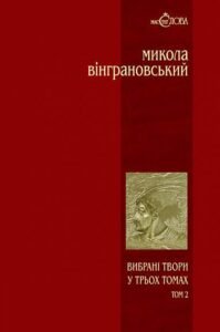 Вибрані твори: У 3 т.- Т.2: Северин Наливайко: Роман – Вінграновський М.С. – (НК Богдан) — обкладинка книги