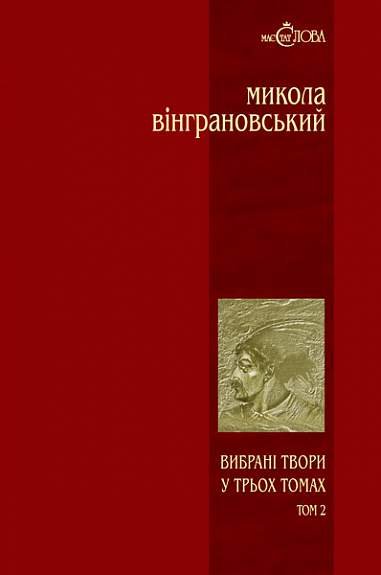 Вибрані твори: У 3 т.- Т.2: Северин Наливайко: Роман – Вінграновський М.С. – (НК Богдан) — обкладинка книги