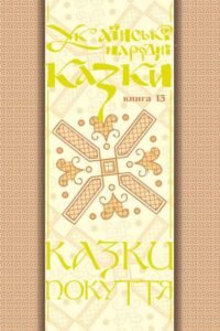 Українські народні казки. Книга 13. Казки Покуття Ч.2.(М) – Зінчук М.А. – (НК Богдан) — обкладинка книги