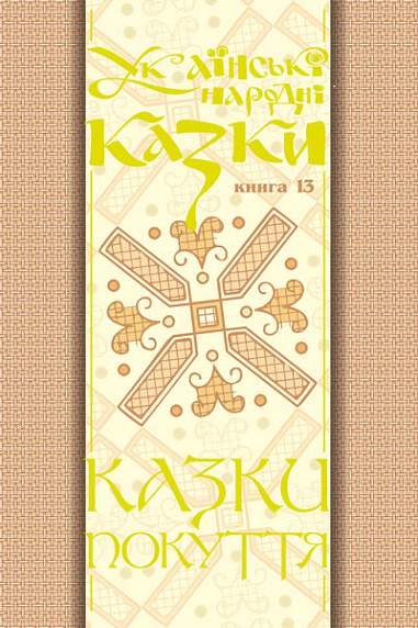 Українські народні казки. Книга 13. Казки Покуття Ч.2.(М) – Зінчук М.А. – (НК Богдан) — обкладинка книги