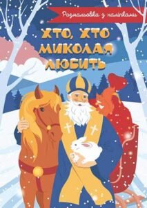 Хто, хто Миколая любить. Розмальовка -  - (НК Богдан)
