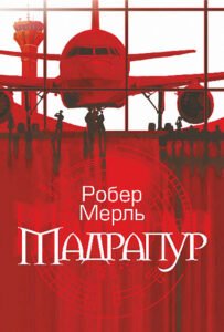 Мадрапур : роман - Мерль Р. - (НК Богдан)