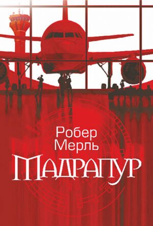 Мадрапур : роман – Мерль Р. – (НК Богдан) — обкладинка книги