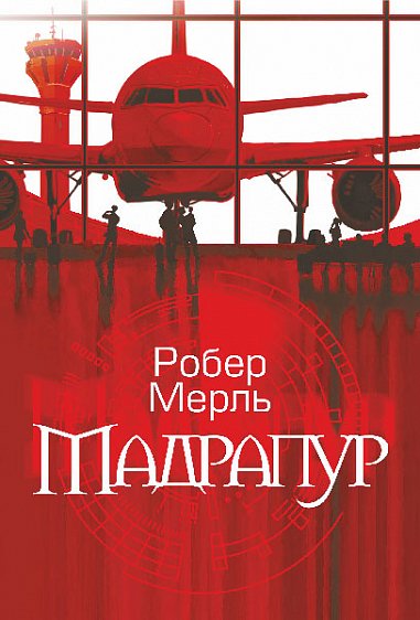 Мадрапур : роман – Мерль Р. – (НК Богдан) — обкладинка книги