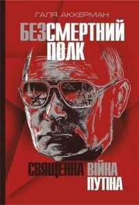 Безсмертний полк. Священна війна Путіна – Аккерман Г. – (НК Богдан) — обкладинка книги