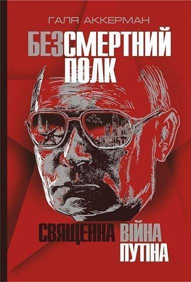 Безсмертний полк. Священна війна Путіна – Аккерман Г. – (НК Богдан) — обкладинка книги