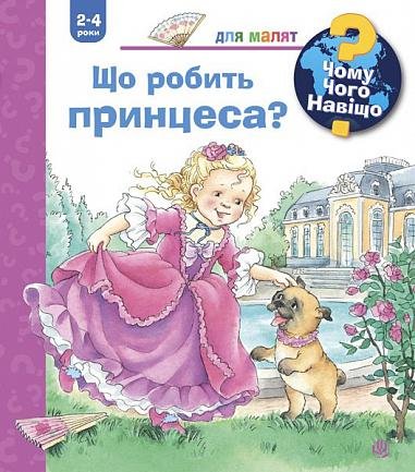 Чому? Чого? Навіщо? Що робить принцеса? (2-4 роки) – Ерне А. – (НК Богдан) — обкладинка книги