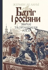Батіг і росіяни : звичаї та організація Росії – Ланьї, Ж.д. – (НК Богдан) — обкладинка книги
