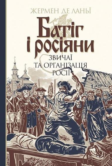 Батіг і росіяни : звичаї та організація Росії – Ланьї, Ж.д. – (НК Богдан) — обкладинка книги
