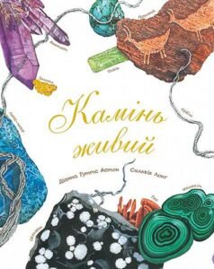 Камінь живий – Астон Г.Д. – (НК Богдан) — обкладинка книги