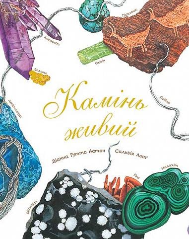 Камінь живий – Астон Г.Д. – (НК Богдан) — обкладинка книги