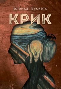 Крик : роман – Бланка Б. – (НК Богдан) — обкладинка книги