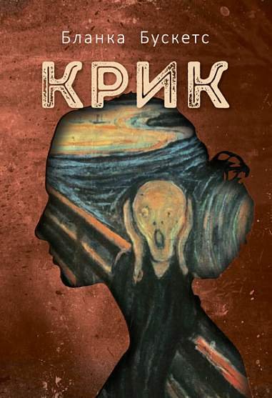 Крик : роман – Бланка Б. – (НК Богдан) — обкладинка книги