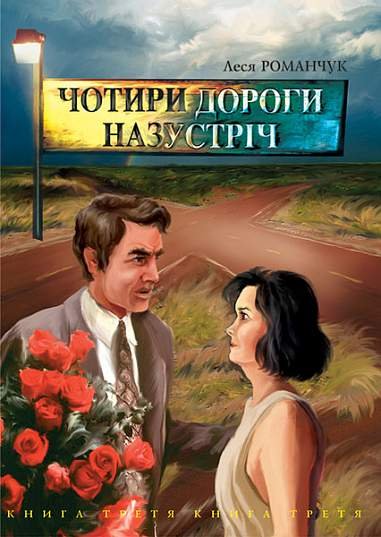Чотири дороги назустріч. Книга третя. – Романчук Л.І. – (НК Богдан) — обкладинка книги