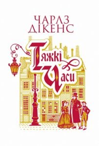 Тяжкі часи : роман - Дікенс Ч. - (НК Богдан)