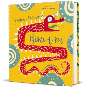 Грайся і вивчай. Вікінги - Федеріка Маґрін