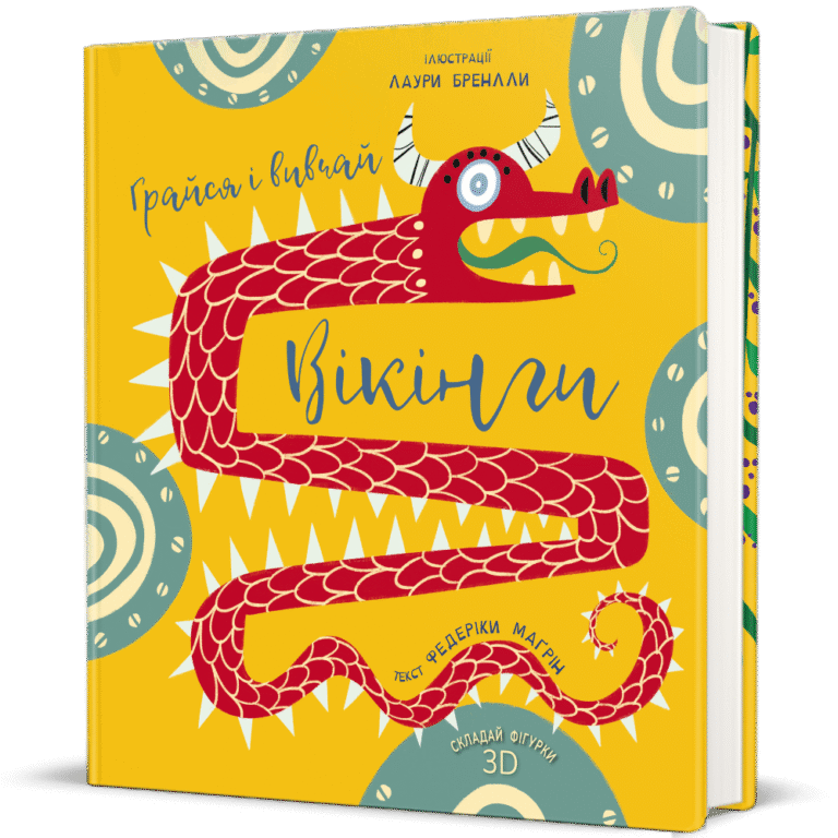 Грайся і вивчай. Вікінги – Федеріка Маґрін — обкладинка книги