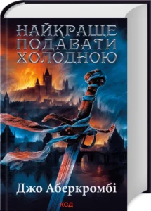 Найкраще подавати холодною - Аберкромбі Дж.