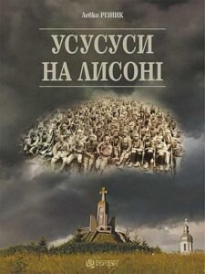 Усусуси на Лисоні : повість – Різник Л. – (НК Богдан) — обкладинка книги