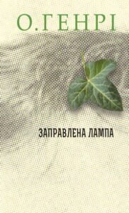 Збірка новел : Заправлена лампа - О.Генрі - (НК Богдан)