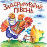 4 – Читаю залюбки. Задерикуватий півень : казка - Мельничук Б.І. - (НК Богдан)