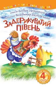 4 – Читаю залюбки. Задерикуватий півень : казка - Мельничук Б.І. - (НК Богдан)