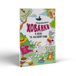 Розмальовки-хованки в полі та лісовій хащі - Сидоренко А. И. - Розмальовки-хованки - Ранок