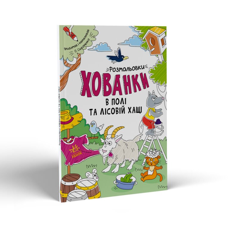 Розмальовки-хованки в полі та лісовій хащі – Сидоренко А. И. – Розмальовки-хованки – Ранок — обкладинка книги