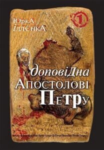 Юрка Іллєнка доповідна Апостолові Петру. Автопортрет альтер его (себе іншого) внатурє. Роман-хараман у трьох книгах. Книга 1 – Іллєнко Ю.Г. – (НК Богдан) — обкладинка книги
