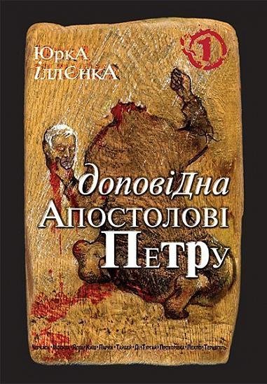 Юрка Іллєнка доповідна Апостолові Петру. Автопортрет альтер его (себе іншого) внатурє. Роман-хараман у трьох книгах. Книга 1 – Іллєнко Ю.Г. – (НК Богдан) — обкладинка книги