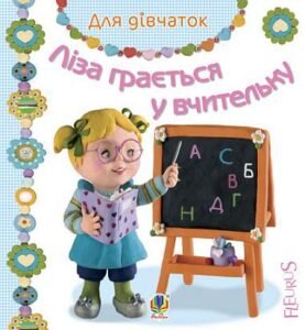 Ліза грається у вчительку - Бомон Е. та ін. - (НК Богдан)