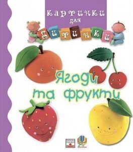 Ягоди та фрукти - Бомон Е. - (НК Богдан)