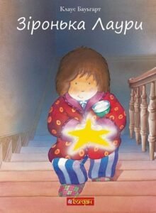 Зіронька Лаури - Клаус Б. - (НК Богдан)