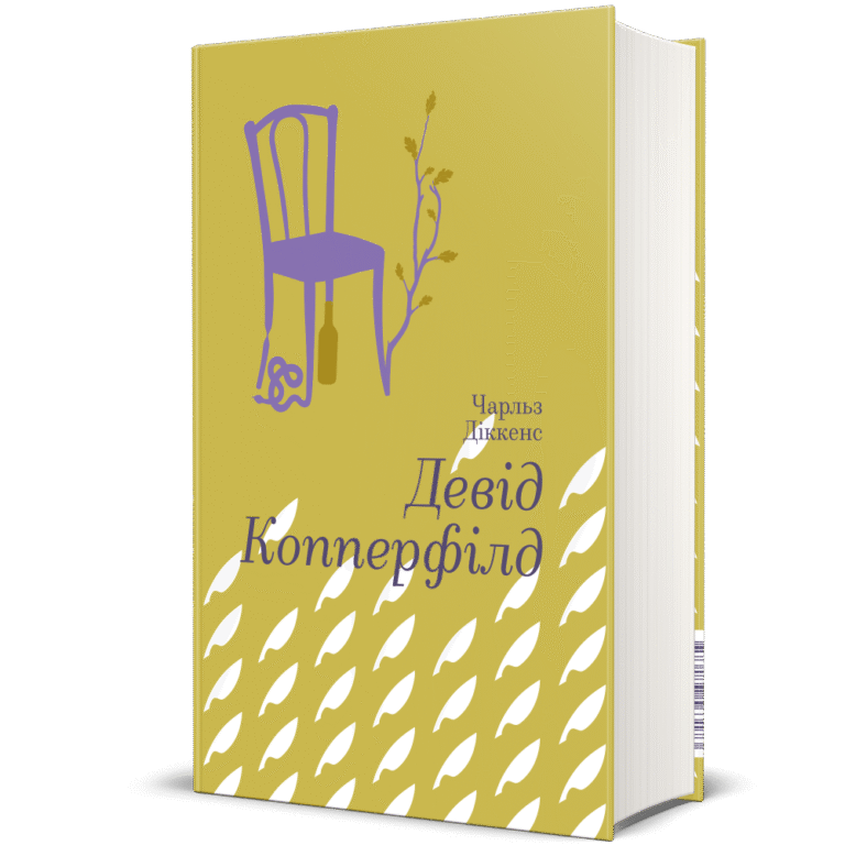 Девід Копперфілд – Чарлз Діккенс — обкладинка книги